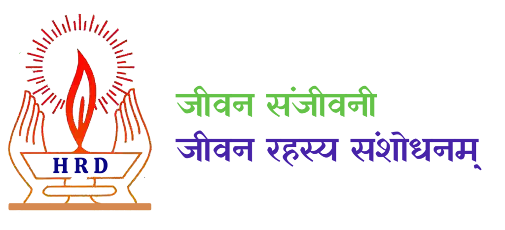 जीवन संजीवनी — जीवन रहस्य संशोधनम्